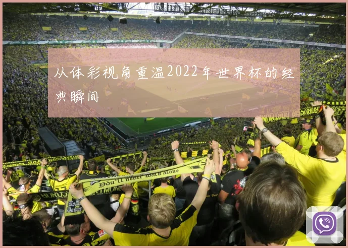 从体彩视角重温2022年世界杯的经典瞬间