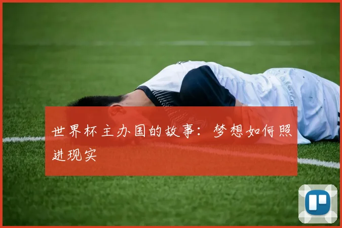 世界杯主办国的故事：梦想如何照进现实