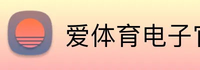 爱体育电子官网登录 Logo